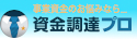 資金調達プロ